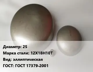 Заглушка нержавеющая 25 Сталь: 12Х18Н10Т эллиптическая ГОСТ: ГОСТ 17379-2001